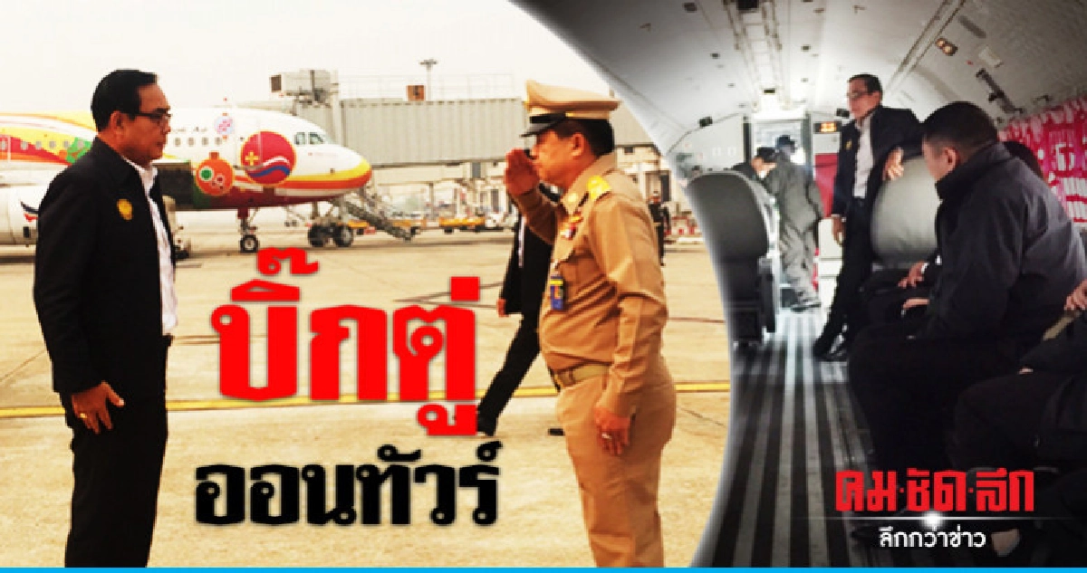 "บิ๊กตู่" นำคณะลงพื้นที่ "เชียงราย-แพร่"