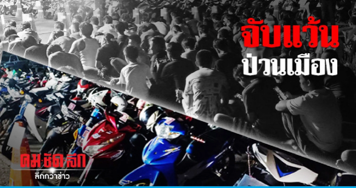 บก.จร. สนธิกำลัง ตร.บก.น.8 ปราบแว้นฝั่งธนฯ บก.จร. สนธิกำลัง ตร.บก.น.8 ปราบแว้นฝั่งธนฯ