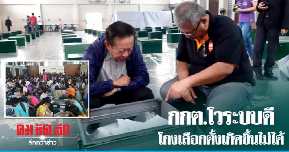 "ปธ.กกต." มั่นใจไร้ทุจริตเลือกตั้ง