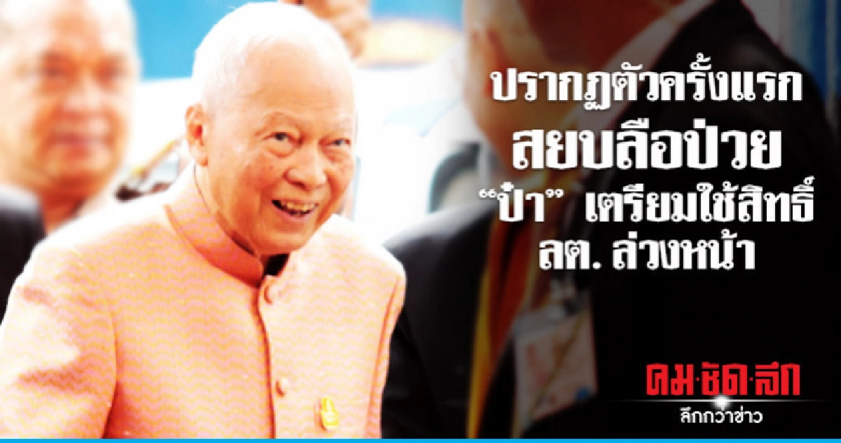 "ป๋าเปรม" เตรียมใช้สิทธิ์เลือกตั้งล่วงหน้า รร.สุโขทัย