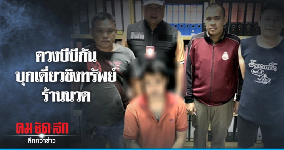 ตกงานเครียดควงบีบีกันชิงทรัพย์ร้านนวด