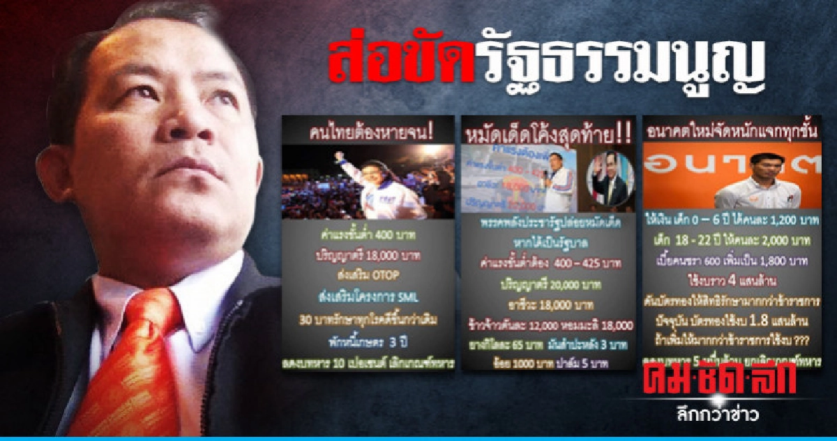 "ศรีสุวรรณ" ซัดนโยบายพรรคการเมืองแข่งแจกเงิน "ศรีสุวรรณ" ซัดนโยบายพรรคการเมืองแข่งแจกเงิน