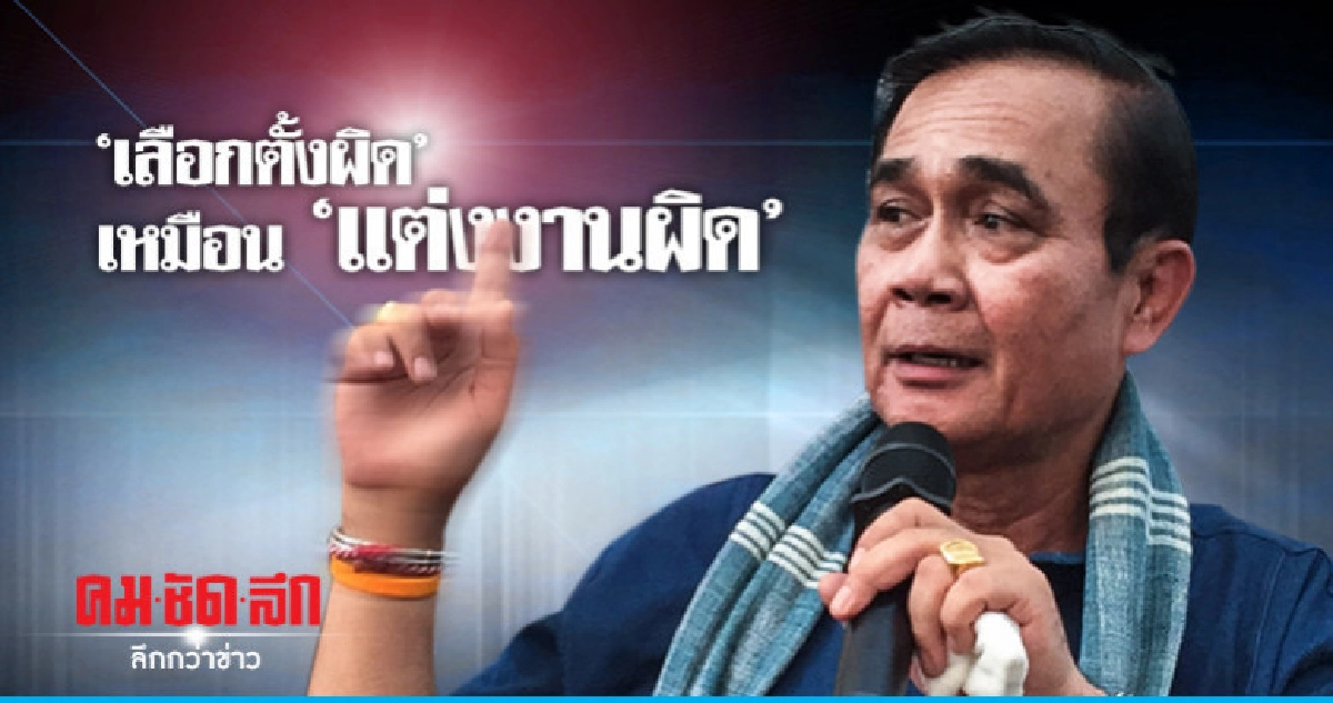 "บิ๊กตู่" ชี้ เลือกตั้งผิดเหมือนแต่งงานผิด