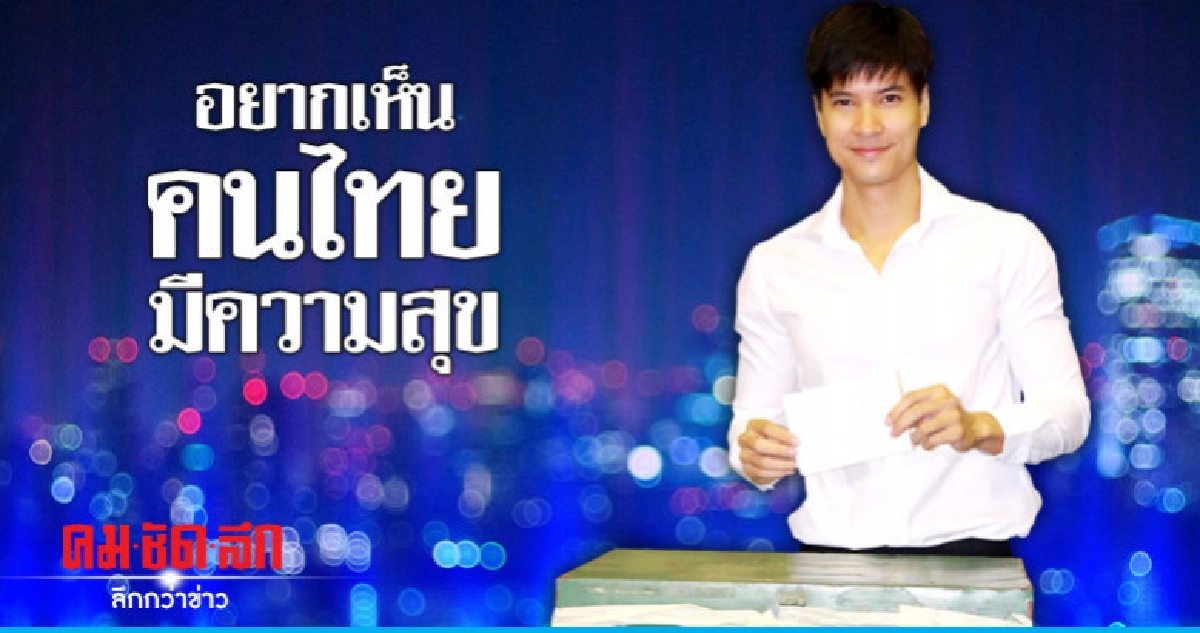 'ไมค์-ภัทรเดช' ใช้สิทธิ์เลือกตั้งล่วงหน้า พร้อมคุณแม่ 'ไมค์-ภัทรเดช' ใช้สิทธิ์เลือกตั้งล่วงหน้า พร้อมคุณแม่