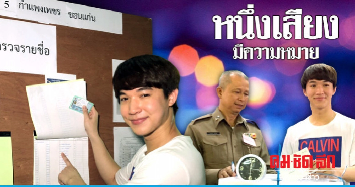 'ริท' ใช้สิทธิ์เลือกตั้งล่วงหน้า