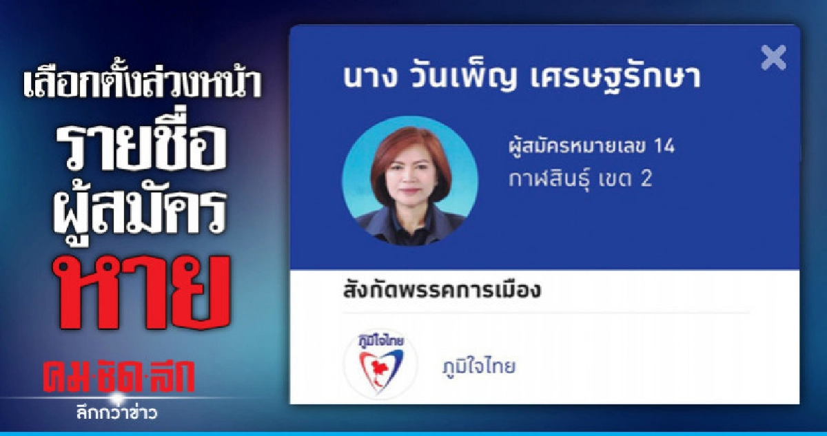 ภท.โวยเลือกตั้งล่วงหน้ารายชื่อผู้สมัครหาย ภท.โวยเลือกตั้งล่วงหน้ารายชื่อผู้สมัครหาย