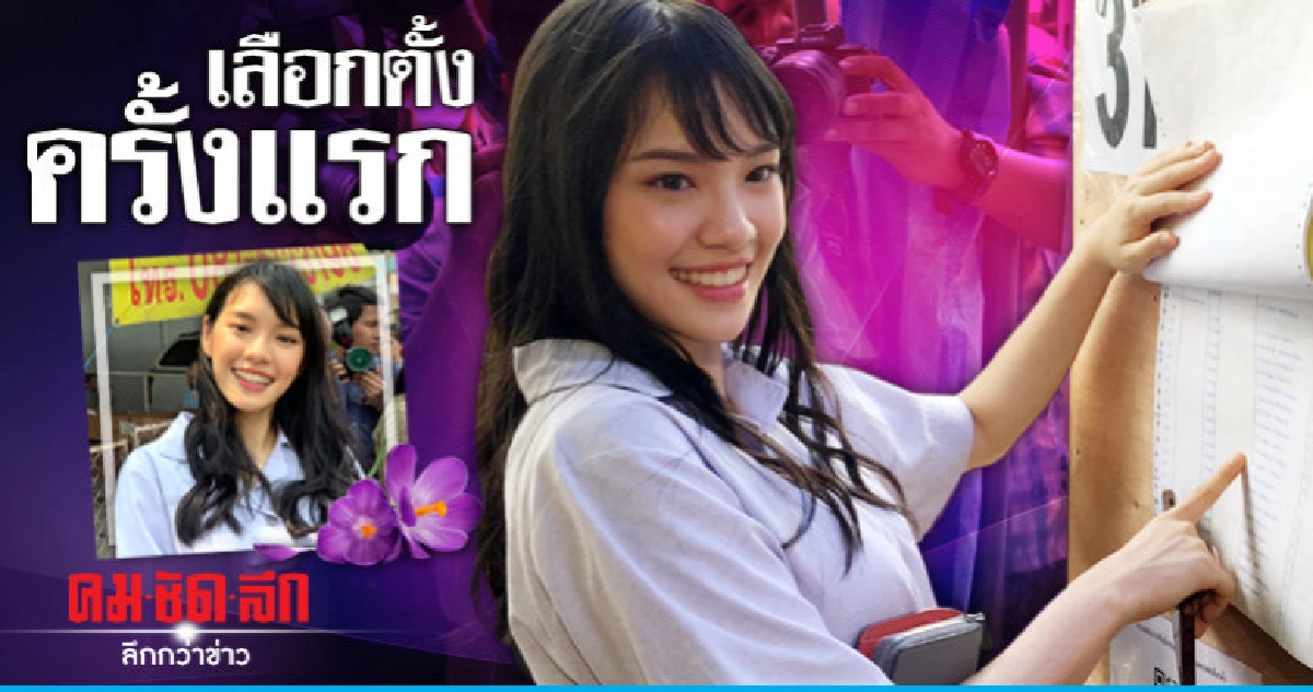 'เฌอปราง' เลือกตั้งครั้งแรก ลั่นอยากเห็นประเทศไทยก้าวหน้า 'เฌอปราง' เลือกตั้งครั้งแรก ลั่นอยากเห็นประเทศไทยก้าวหน้า