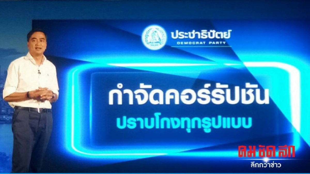 ปชป.ย้ำคอร์รัปชันไม่ใช่ "วาทกรรม" ชู 5 มาตราการปราบโกง ปชป.ย้ำคอร์รัปชันไม่ใช่ "วาทกรรม" ชู 5 มาตราการปราบโกง
