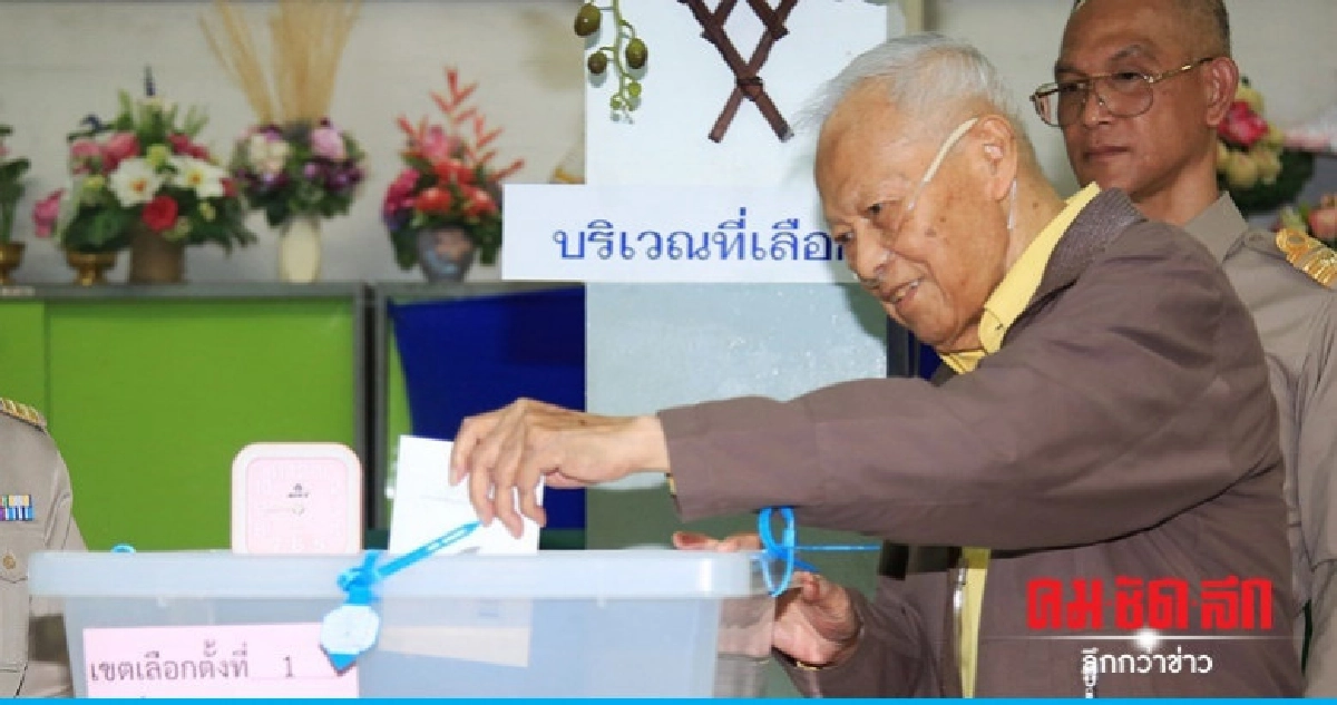 'ป๋าเปรม'ใช้สิทธิ์เลือกตั้งล่วงหน้าในวัย 98 ปี 'ป๋าเปรม'ใช้สิทธิ์เลือกตั้งล่วงหน้าในวัย 98 ปี