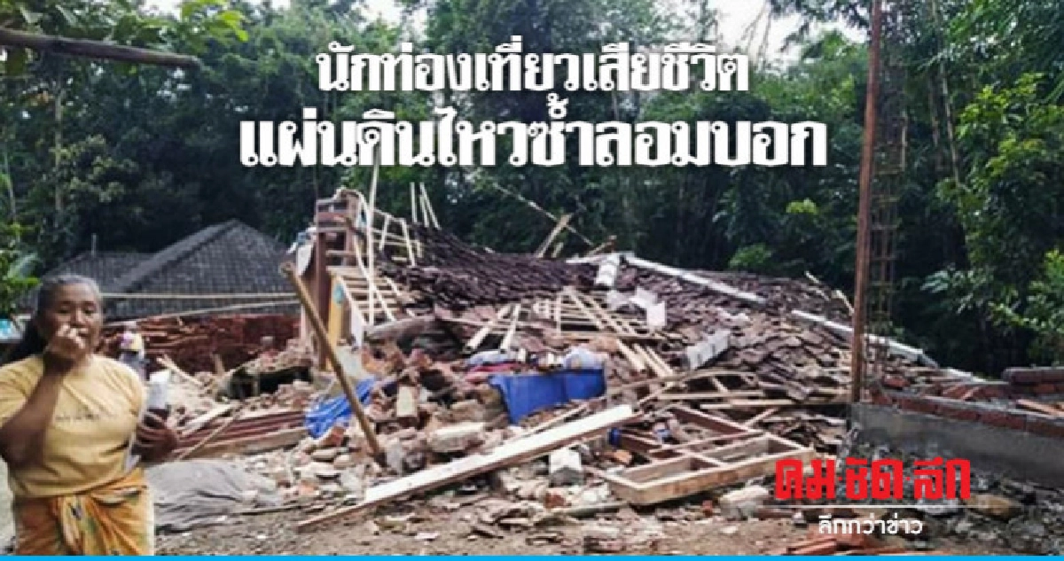 ดินถล่มหลังแผ่นดินไหวคร่าชีวิตนักท่องเที่ยวบนเกาะลอมบอก ดินถล่มหลังแผ่นดินไหวคร่าชีวิตนักท่องเที่ยวบนเกาะลอมบอก