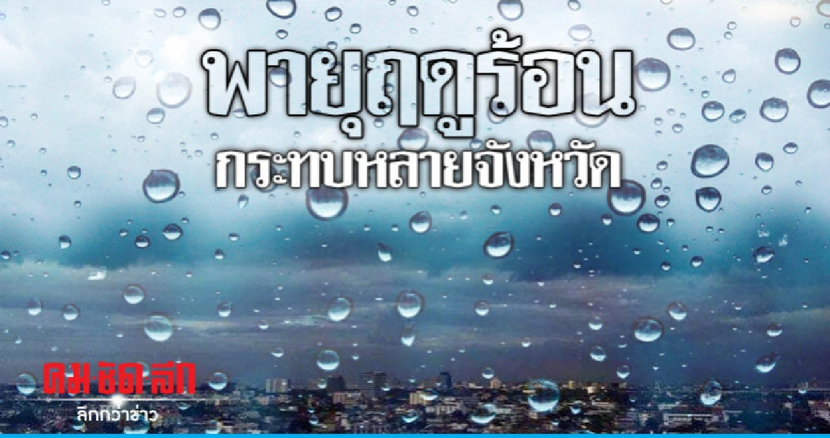 พายุฤดูร้อนกระทบหลายจังหวัด พายุฤดูร้อนกระทบหลายจังหวัด