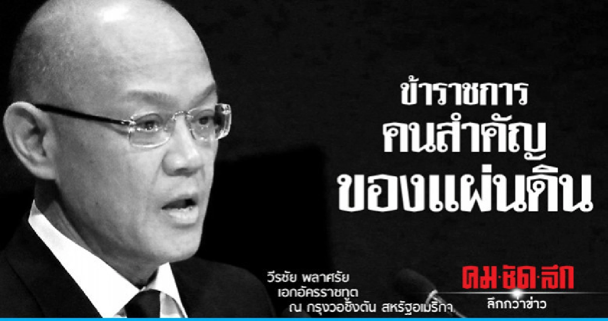 "ทูตวีระชัย"ข้าราชการคนสำคัญของแผ่นดิน
