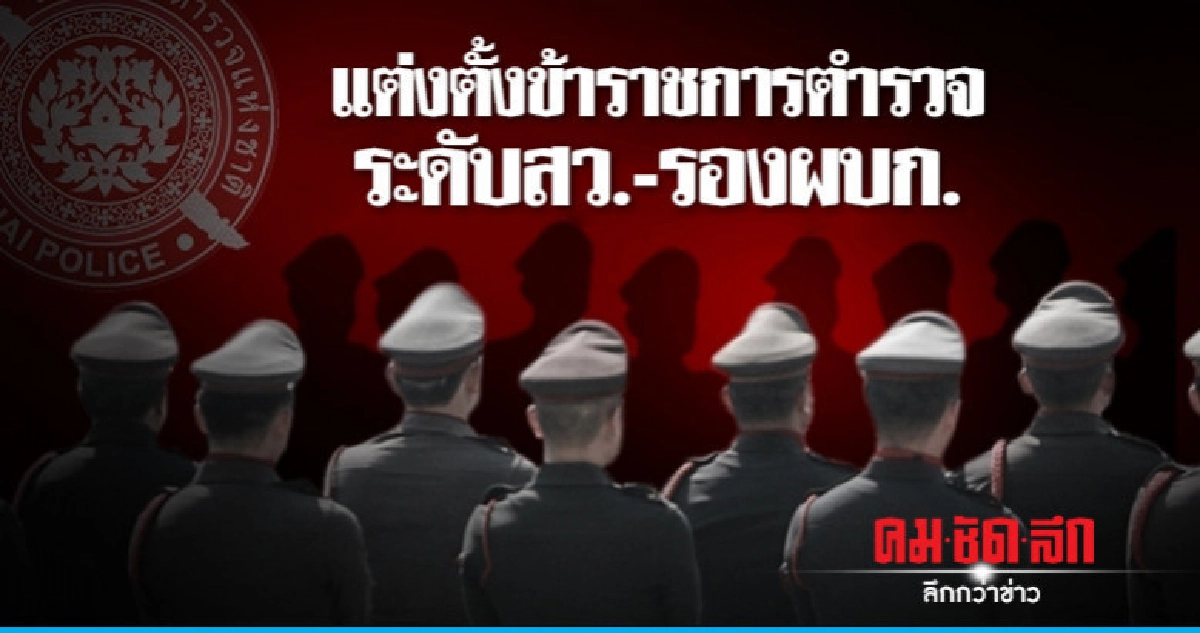 คำสั่งแต่งตั้งข้าราชการตำรวจระดับสว.-รองผบก. คำสั่งแต่งตั้งข้าราชการตำรวจระดับสว.-รองผบก.