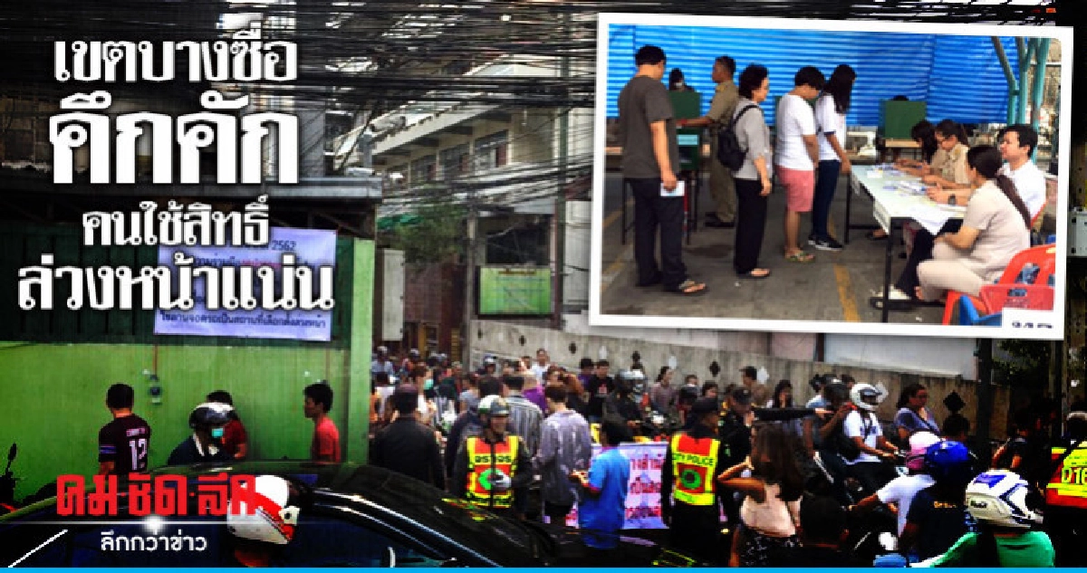  เขตบางซื่อคึกคัก คนใช้สิทธิ์ล่วงหน้าแน่นพื้นที่ 