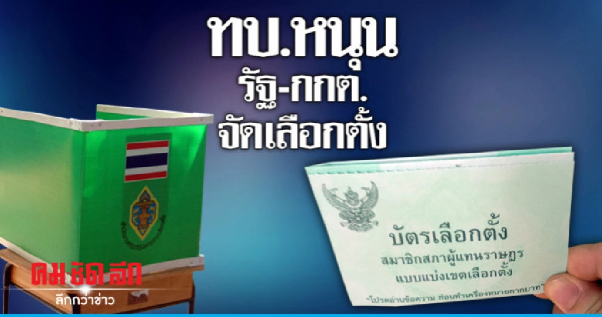 ทบ.ระบุ หนุนรัฐ-กกต.จัดเลือกตั้ง ทบ.ระบุ หนุนรัฐ-กกต.จัดเลือกตั้ง