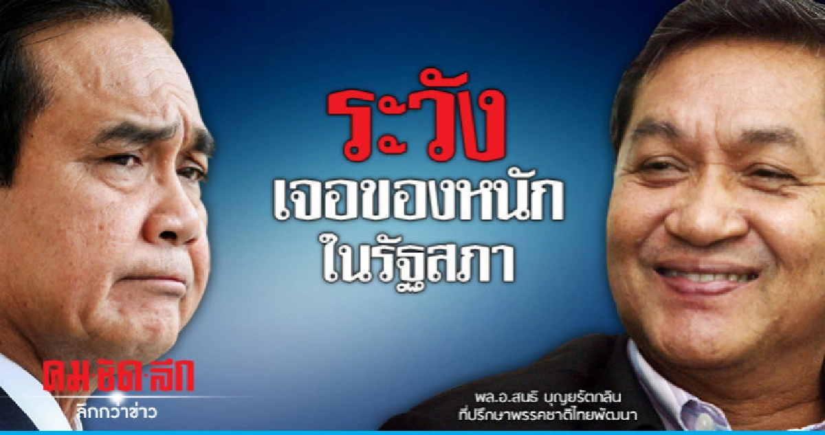 "บิ๊กบัง"เตือน"บิ๊กตู่"ระวังเจอของหนักในรัฐสภา "บิ๊กบัง"เตือน"บิ๊กตู่"ระวังเจอของหนักในรัฐสภา