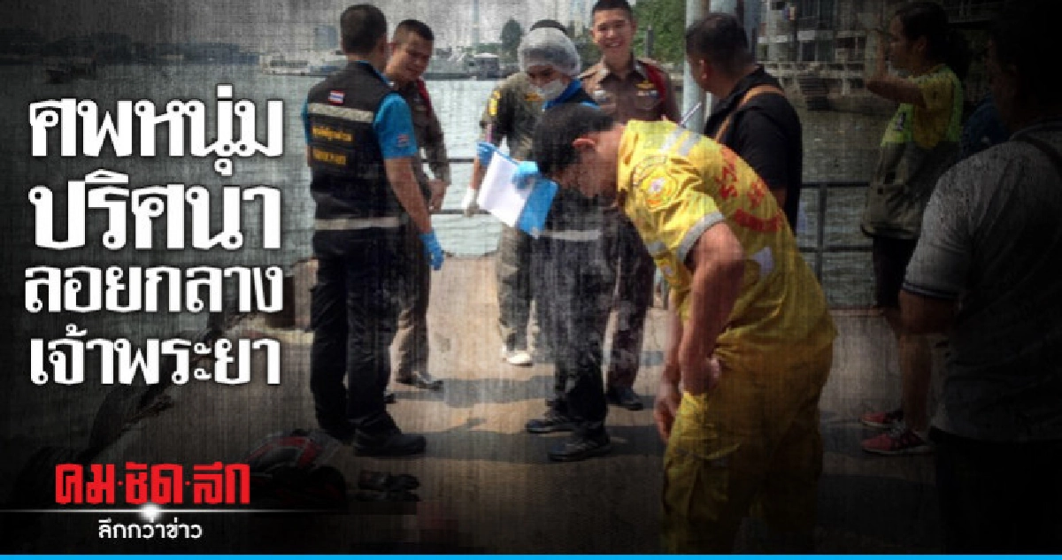 พบศพหนุ่มปริศนา ลอยกลางเจ้าพระยา