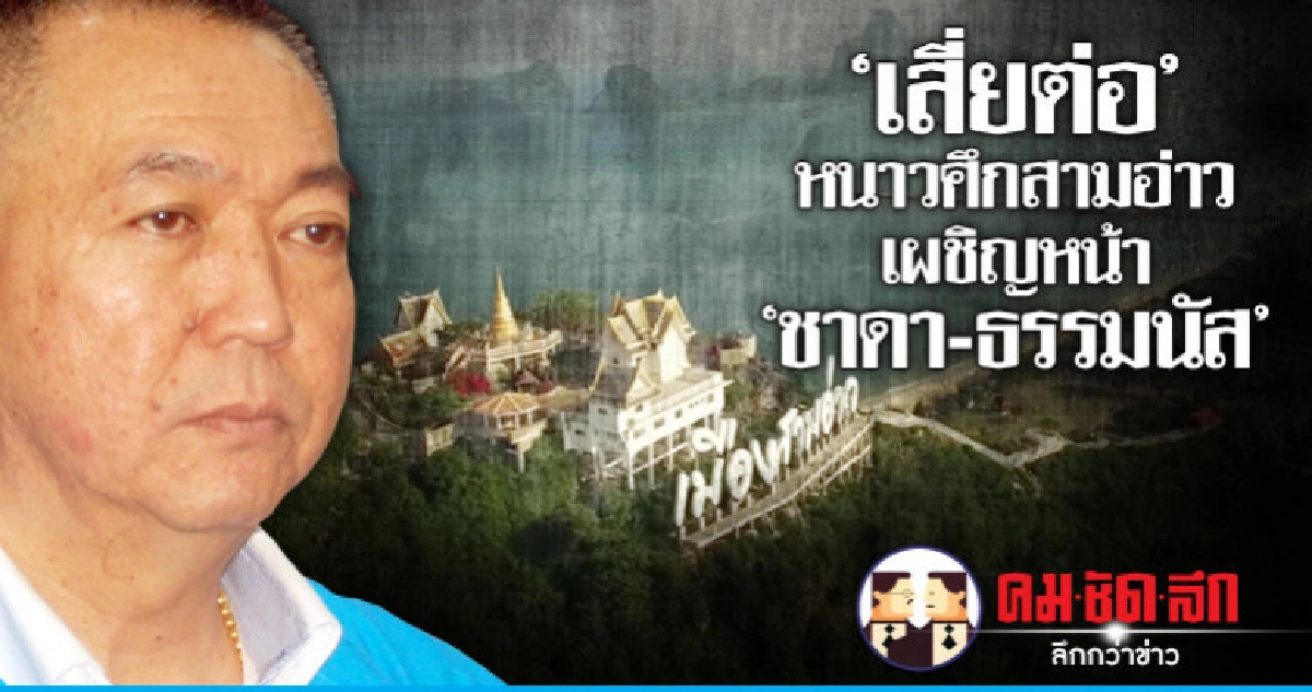 "เสี่ยต่อ" หนาวศึกสามอ่าว เผชิญหน้า "ชาดา-ธรรมนัส"