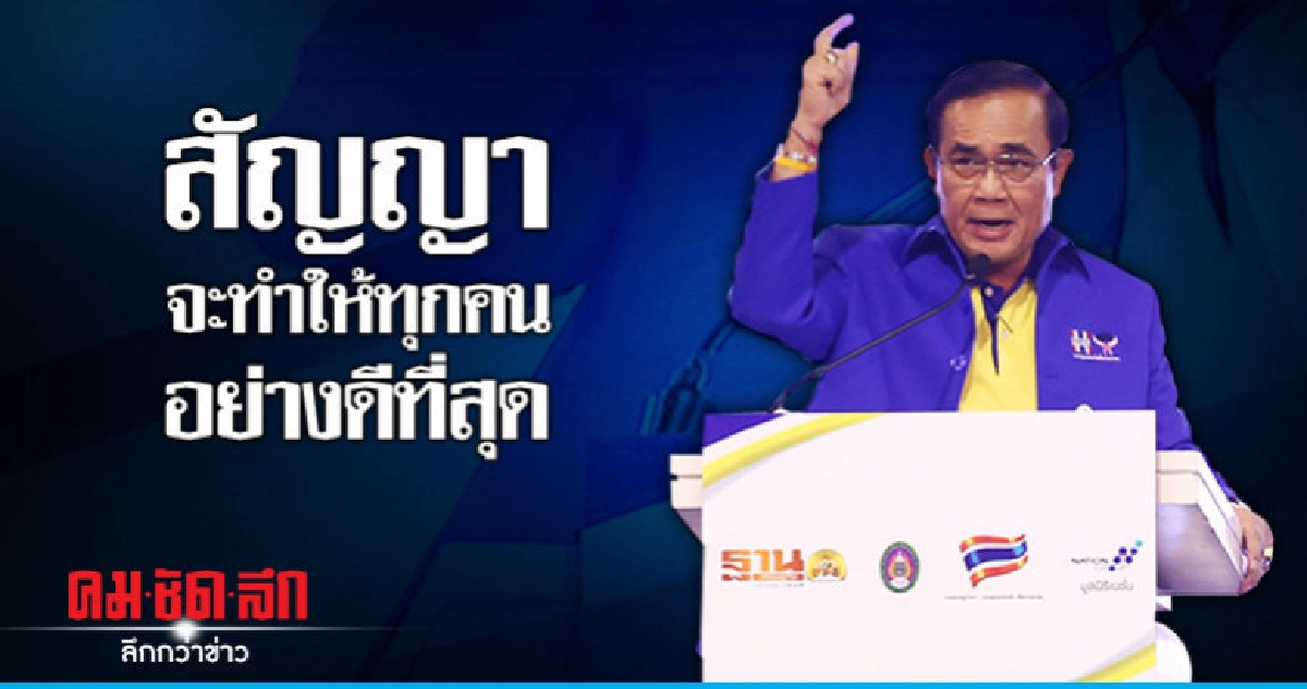 "บิ๊กตู่"สัญญาจะทำให้ทุกคนอย่างดีที่สุด "บิ๊กตู่"สัญญาจะทำให้ทุกคนอย่างดีที่สุด