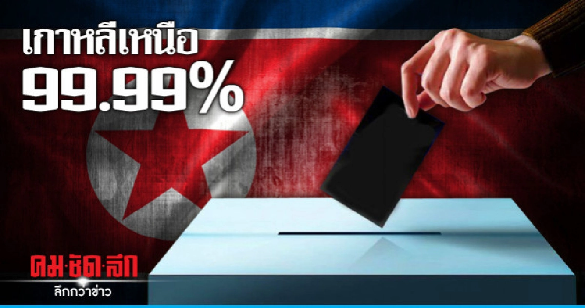 เกาหลีเหนือ 99.99%