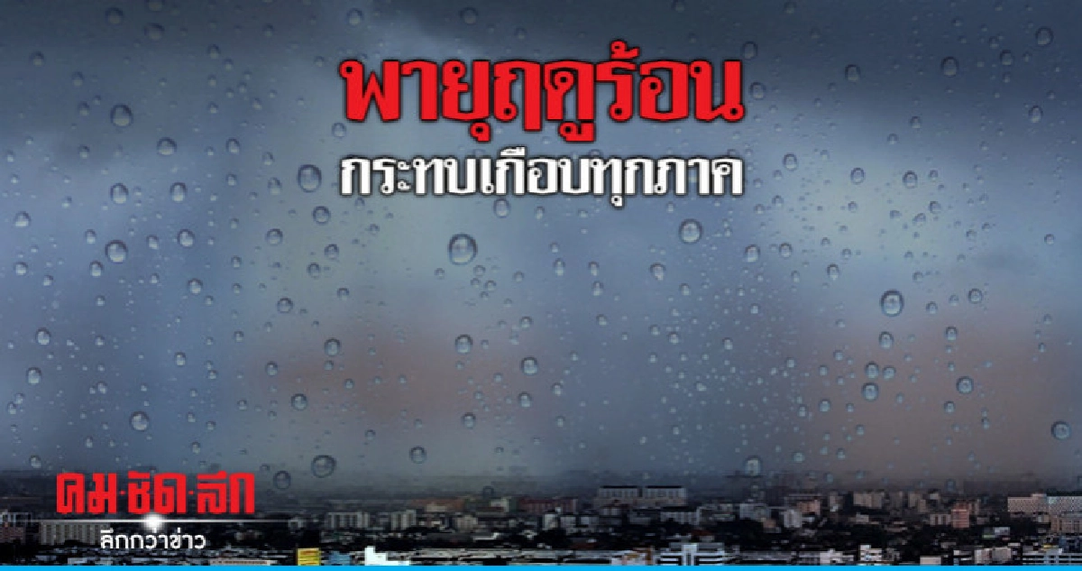 ฝนฟ้าคะนอง-ลูกเห็บตก"พายุฤดูร้อน"กระทบเกือบทุกภาค ฝนฟ้าคะนอง-ลูกเห็บตก"พายุฤดูร้อน"กระทบเกือบทุกภาค