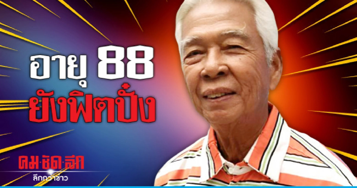 'อาฉลอง' ฟิตปั๋ง ลุยปั๊มทายาทจนถึงอายุ 90 ปี 'อาฉลอง' ฟิตปั๋ง ลุยปั๊มทายาทจนถึงอายุ 90 ปี