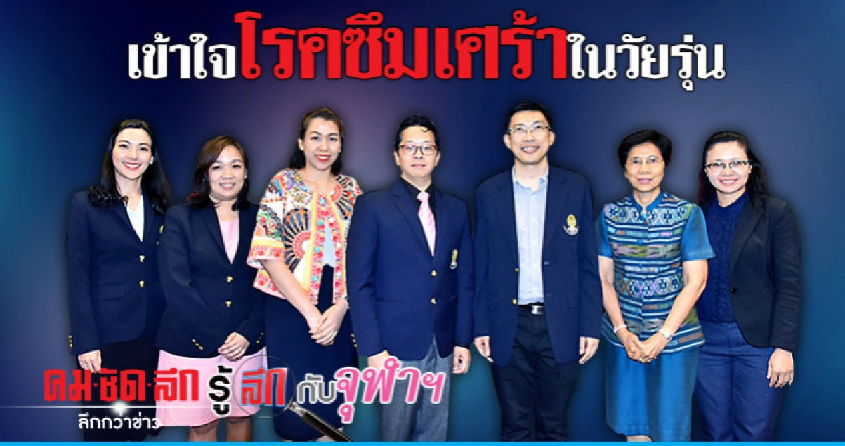 เข้าใจโรคซึมเศร้าในวัยรุ่น