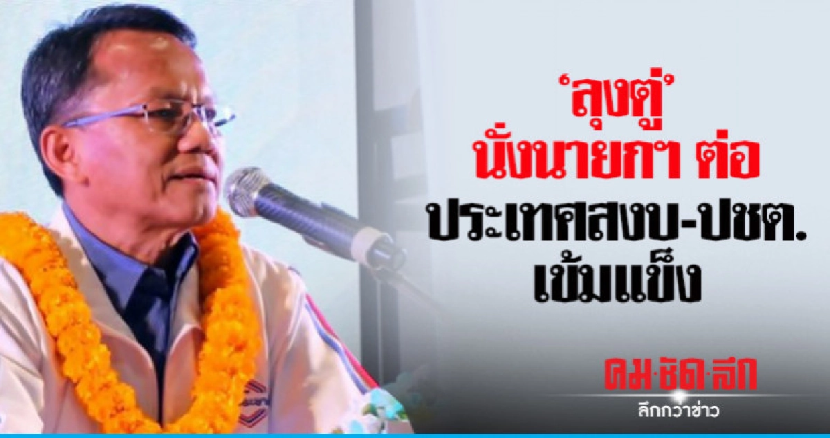 "สมศักดิ์" เชื่อ "ลุ่งตู่" ช่วยหาเสียงทำ พปชร.คะแนนพุ่ง "สมศักดิ์" เชื่อ "ลุ่งตู่" ช่วยหาเสียงทำ พปชร.คะแนนพุ่ง