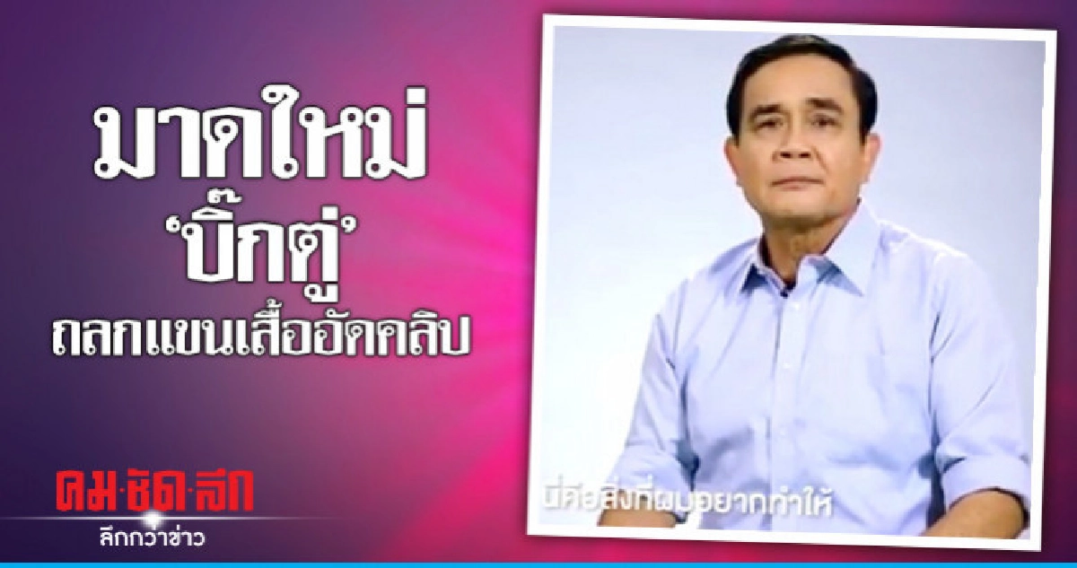 พปชร.ปล่อยคลิปโปรโมท"บิ๊กตู่" พปชร.ปล่อยคลิปโปรโมท"บิ๊กตู่"