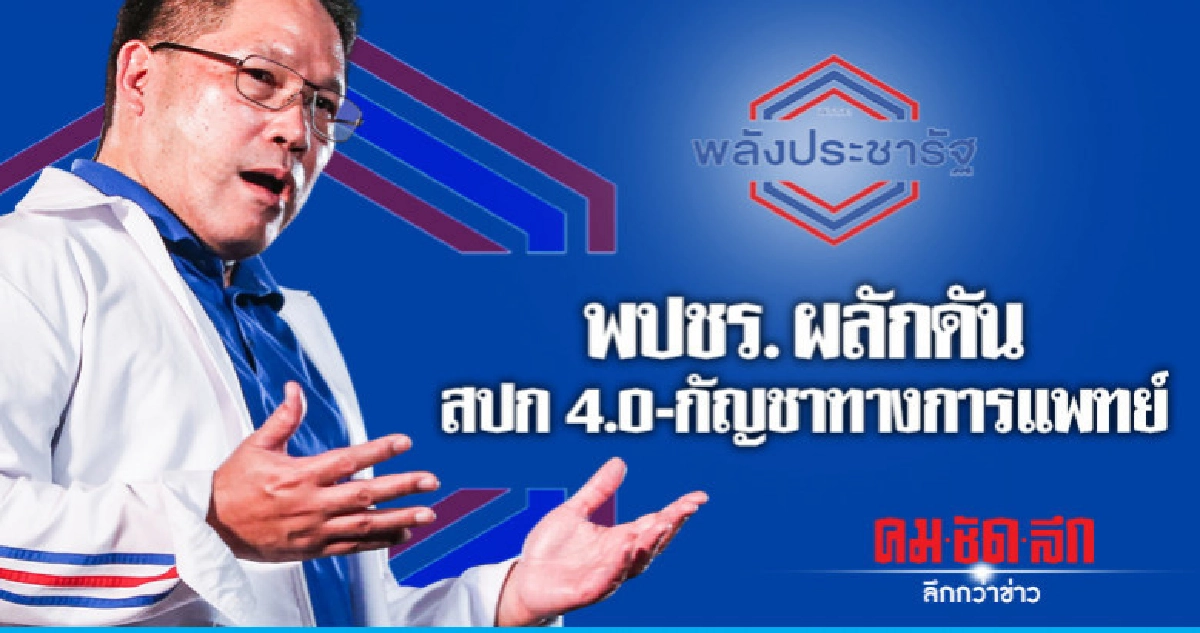 "พปชร." ผลักดัน สปก 4.0 -กัญชาทางการแพทย์ "พปชร." ผลักดัน สปก 4.0 -กัญชาทางการแพทย์