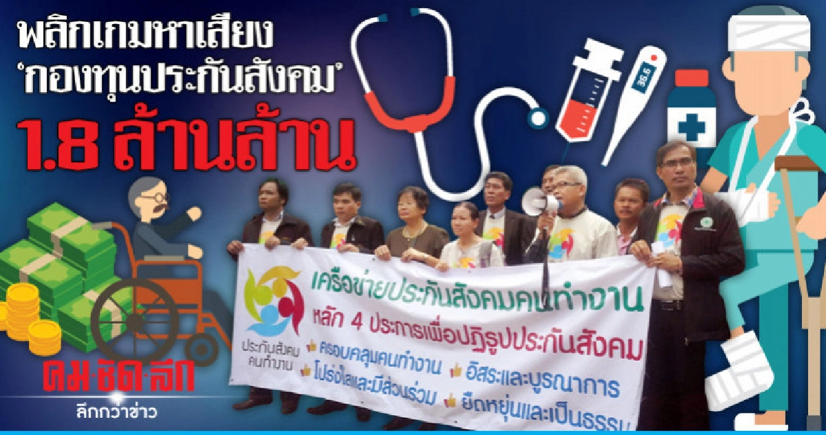ผลิกเกมหาเสียง"กองทุนประกันสังคม"1.8ล้านล้าน