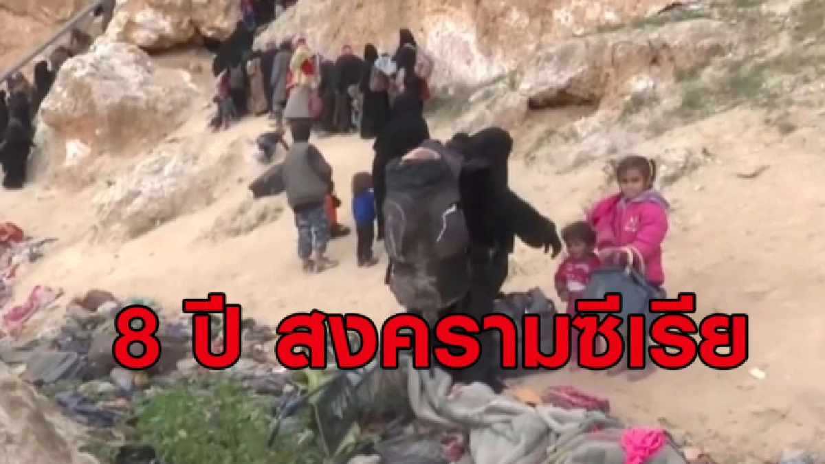 (คลิปข่าว) 8 ปี สงครามซีเรียคร่าเฉียด 4 แสนชีวิต