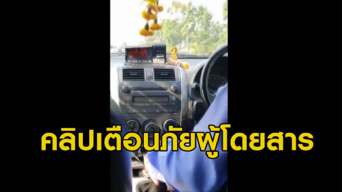 ผดส.อัดคลิปนั่งแท็กซี่ จับสังเกตมิเตอร์วิ่งเร็วกว่าปกติ