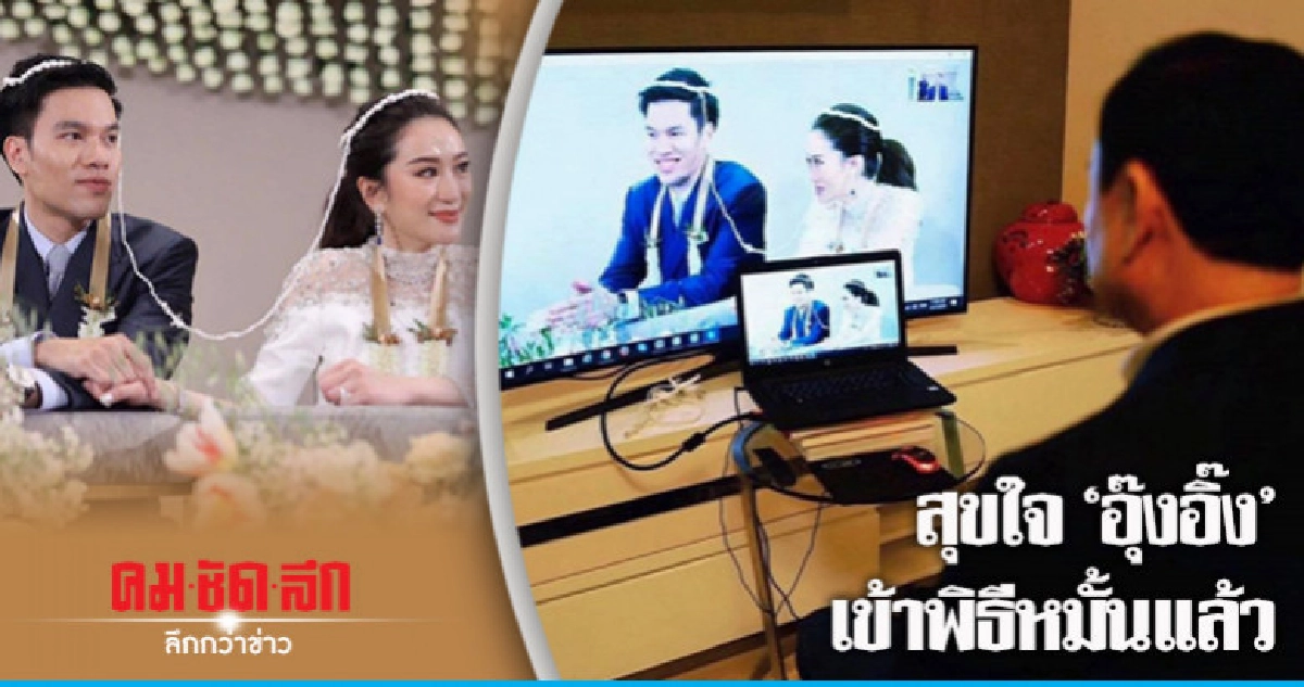 "ทักษิณ" สุขใจ "อุ๊งอิ๊ง" เข้าพิธีหมั้นแล้ว