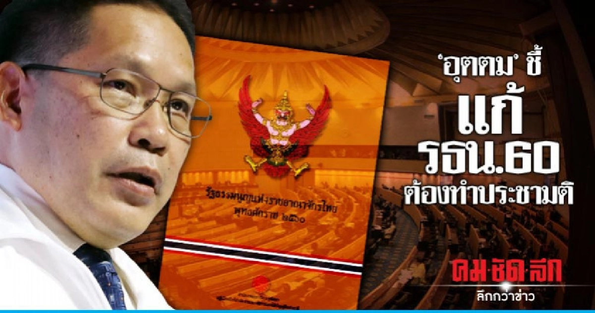 "อุตตม"ชี้ แก้ รธน.60 ต้องทำประชามติ "อุตตม"ชี้ แก้ รธน.60 ต้องทำประชามติ