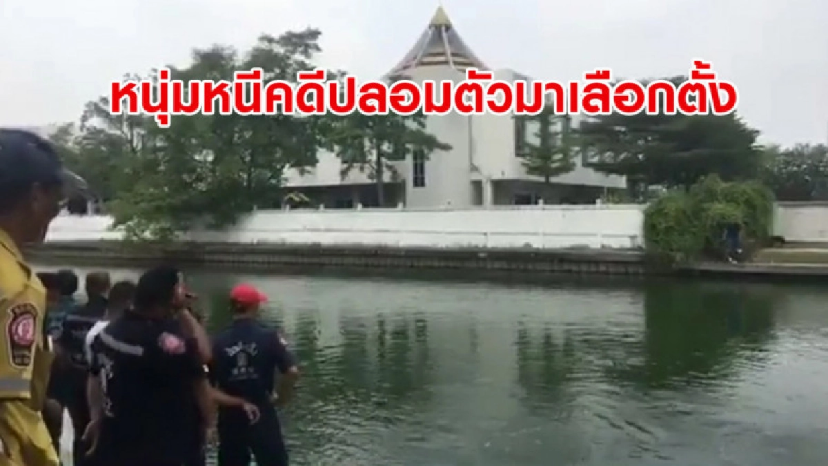หนุ่มใหญ่หนีคดีไปเลือกตั้งเจอ ตร.กระโดดบ่อก่อนจมน้ำเสียชีวิต หนุ่มใหญ่หนีคดีไปเลือกตั้งเจอ ตร.กระโดดบ่อก่อนจมน้ำเสียชีวิต