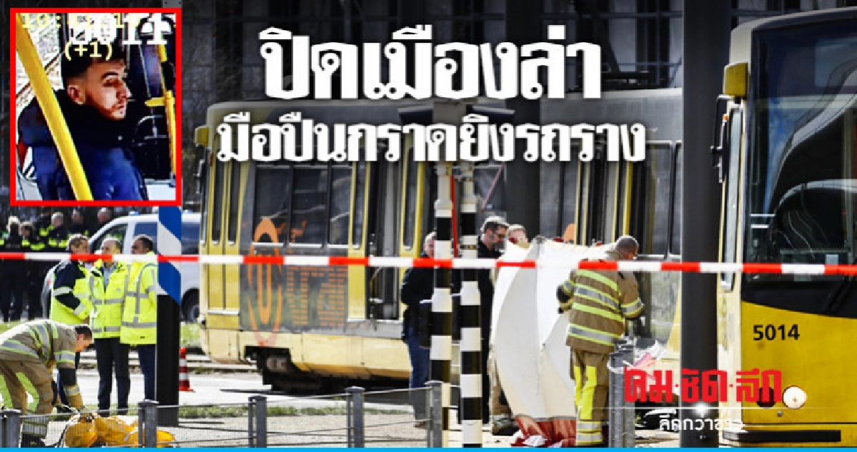 ตาย 3 ยิงกราดรถรางเนเธอร์แลนด์-เผยภาพผู้ต้องสงสัยเกิดในตุรกี ตาย 3 ยิงกราดรถรางเนเธอร์แลนด์-เผยภาพผู้ต้องสงสัยเกิดในตุรกี