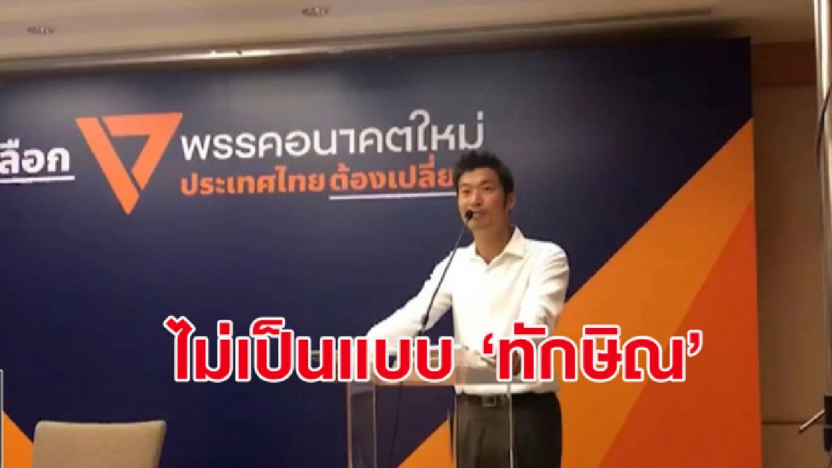 'ธนาธร' เตรียมรับตำแหน่งการเมืองย้ำไม่เป็นแบบ 'ทักษิณ' 'ธนาธร' เตรียมรับตำแหน่งการเมืองย้ำไม่เป็นแบบ 'ทักษิณ'