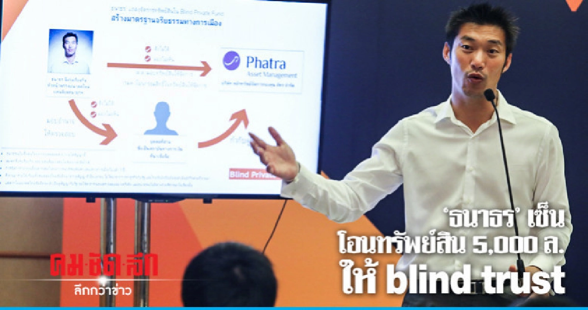 ธนาธร เซ็นโอนทรัพย์สิน 5,000ล.ให้ blind trust ธนาธร เซ็นโอนทรัพย์สิน 5,000ล.ให้ blind trust