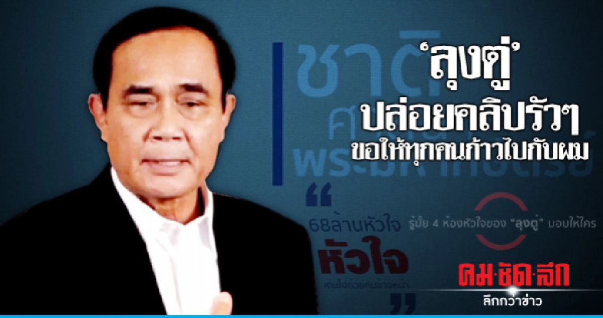 "ลุงตู่" ปล่อยคลิปรัวๆ ลั่น 4 ห้องหัวใจยกให้สถาบัน "ลุงตู่" ปล่อยคลิปรัวๆ ลั่น 4 ห้องหัวใจยกให้สถาบัน