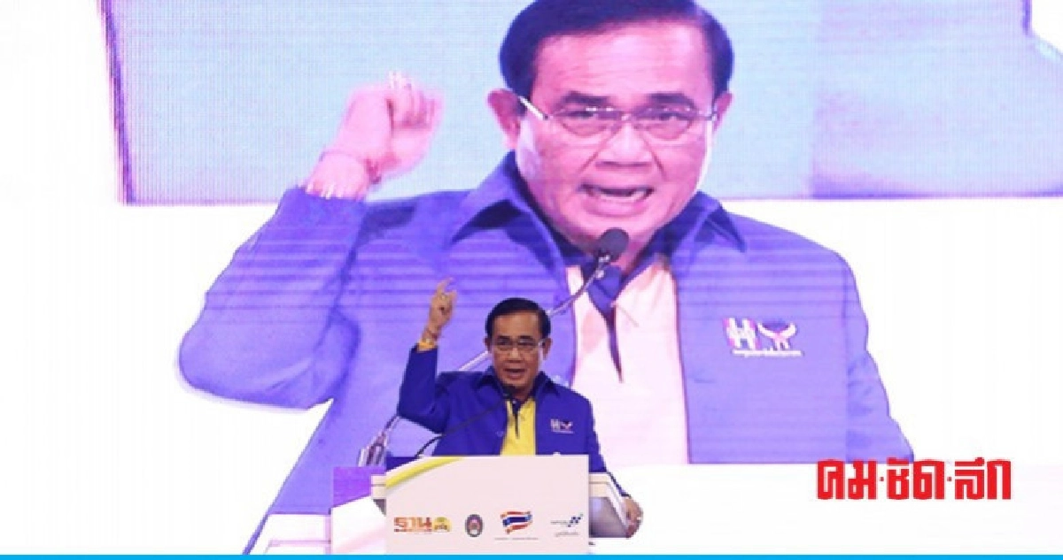 "พปชร." อุบ "บิ๊กตู่" แจมปราศรัยใหญ่ 22 มี.ค.นี้ "พปชร." อุบ "บิ๊กตู่" แจมปราศรัยใหญ่ 22 มี.ค.นี้