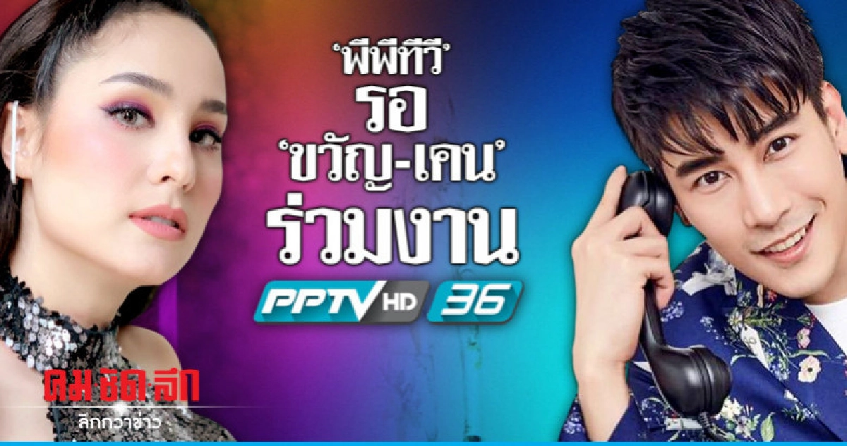 'พีพีทีวี' จ่อดึง 'เคน-ขวัญ' ร่วมงาน 'พีพีทีวี' จ่อดึง 'เคน-ขวัญ' ร่วมงาน