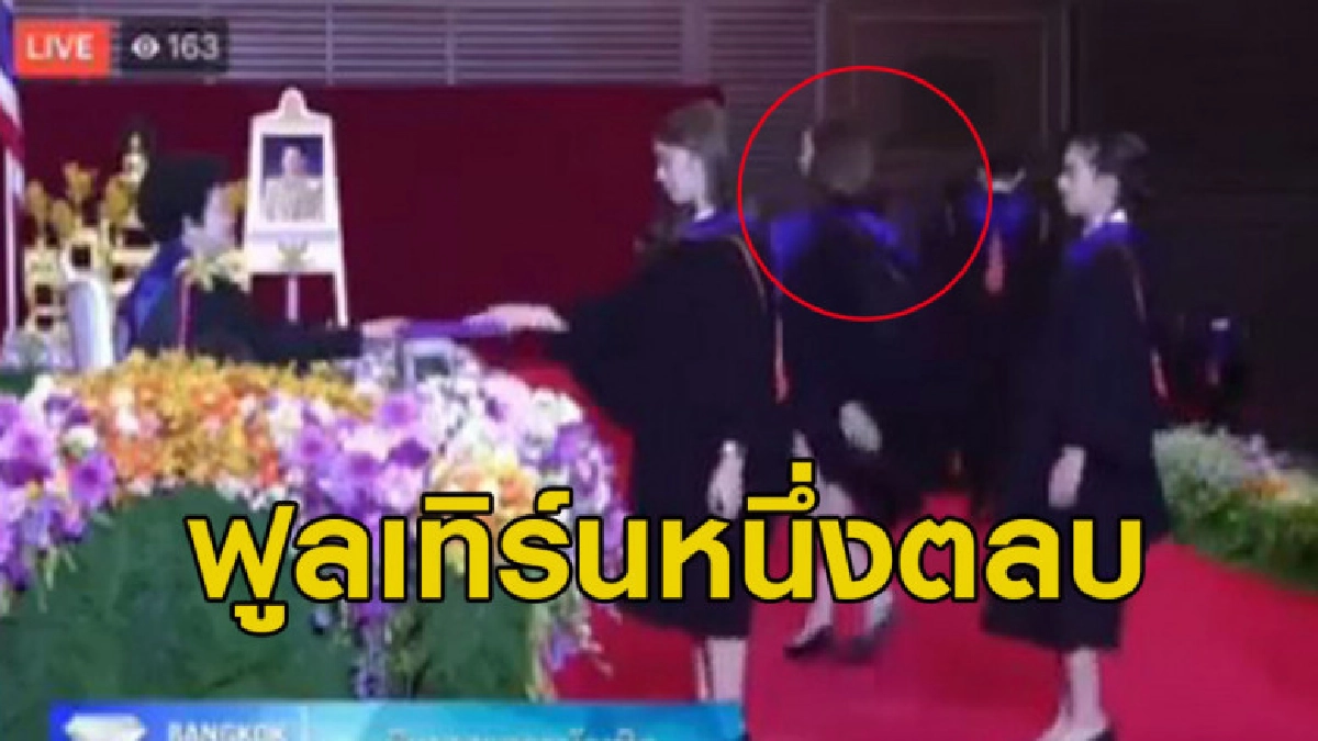 เหมาะสมหรือไม่? นศ.สาวสองจัดฟูลเทิร์นกลางพิธีรับปริญญา เหมาะสมหรือไม่? นศ.สาวสองจัดฟูลเทิร์นกลางพิธีรับปริญญา