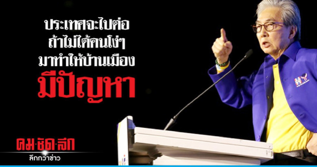 "สมคิด" ลั่นบ้านเมืองไปต่อได้ถ้าไม่ได้คนโง่ "สมคิด" ลั่นบ้านเมืองไปต่อได้ถ้าไม่ได้คนโง่
