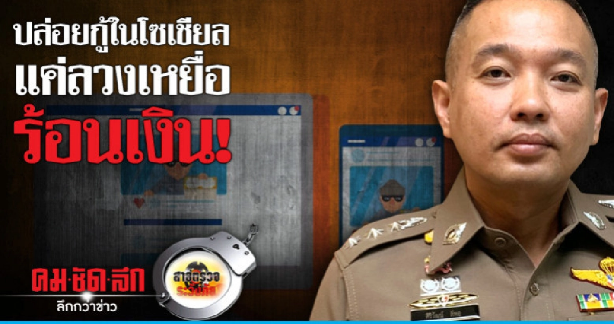 ปล่อยกู้ในโซเชียลแค่ลวงเหยื่อร้อนเงิน!