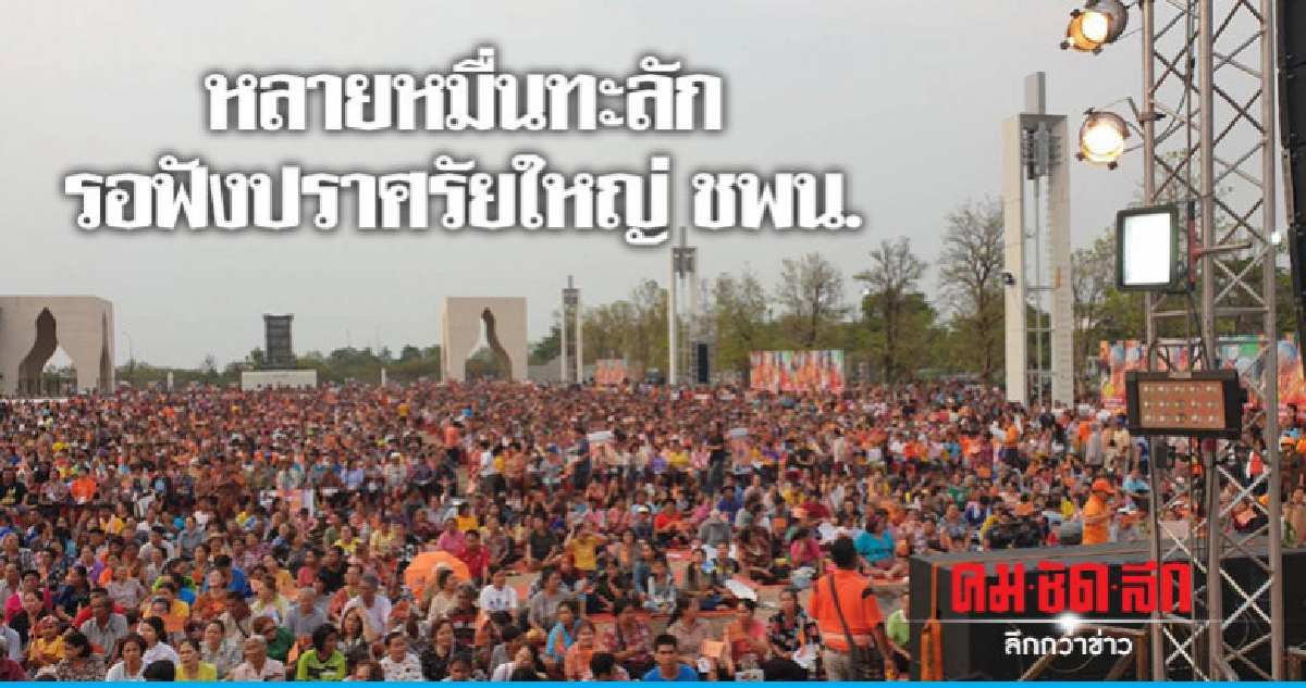 คนหลายหมื่น รอฟังปราศรัยใหญ่ ชพน. คนหลายหมื่น รอฟังปราศรัยใหญ่ ชพน.
