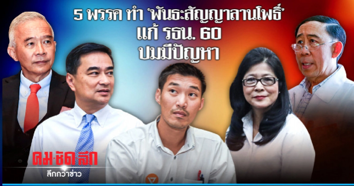 5 พรรคการเมืองทำ"พันธะสัญญาลานโพธิ์"แก้ รธน.60 ถ้ามีปัญหา 5 พรรคการเมืองทำ"พันธะสัญญาลานโพธิ์"แก้ รธน.60 ถ้ามีปัญหา