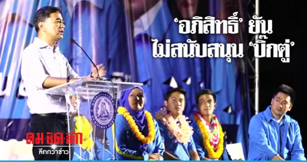 "อภิสิทธิ์"ปราศรัยใหญ่ ไม่สนับสนุน"บิ๊กตู่"- ไม่ร่วมงาน พท. "อภิสิทธิ์"ปราศรัยใหญ่ ไม่สนับสนุน"บิ๊กตู่"- ไม่ร่วมงาน พท.