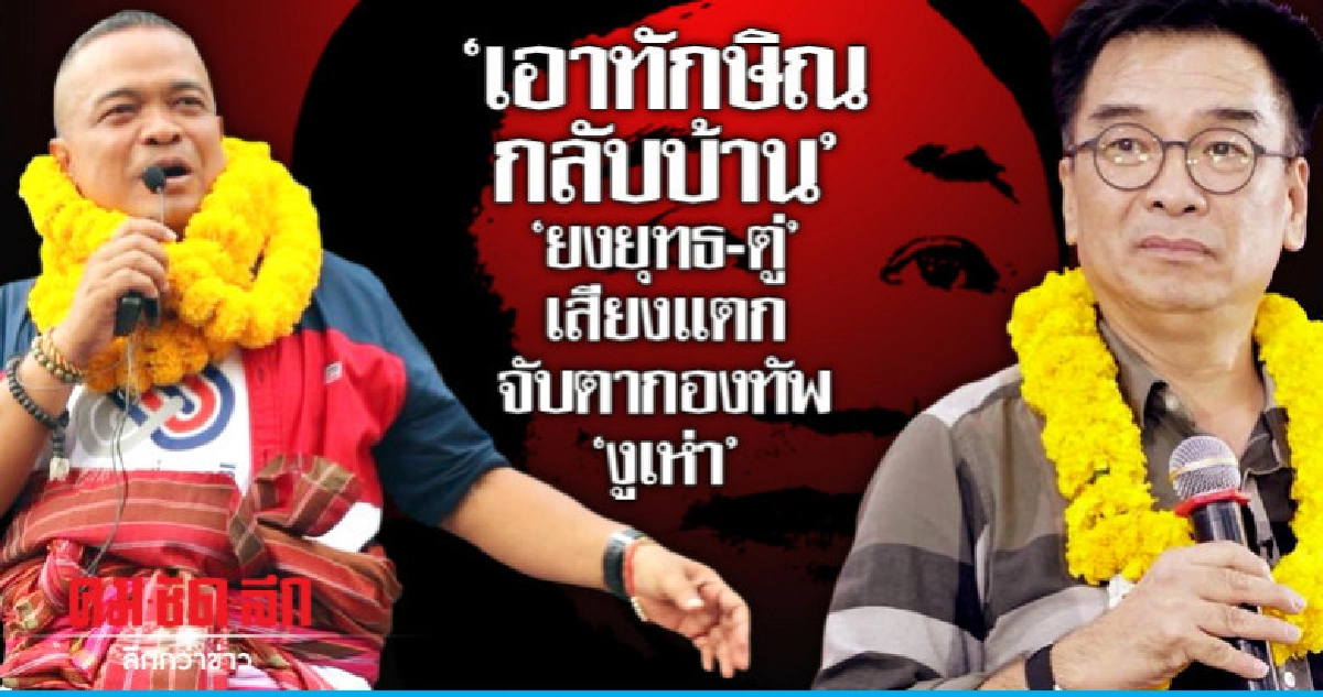 'เอาทักษิณกลับบ้าน" ยงยุทธ-ตู่ เสียงแตก จับตากองทัพ "งูเห่า' 'เอาทักษิณกลับบ้าน" ยงยุทธ-ตู่ เสียงแตก จับตากองทัพ "งูเห่า'