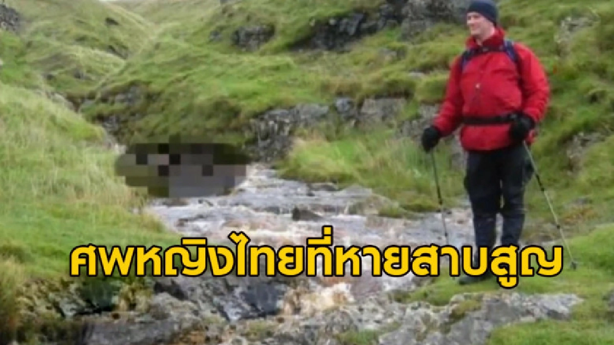 เผยชื่อ "เลดี้ ออฟ เดอะ ฮิลส์" หญิงไทยที่หายสาบสูญ (คลิป)